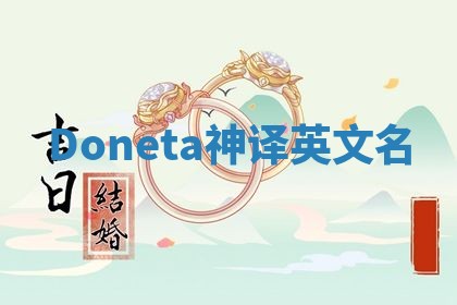 Doneta神译英文名 Doneta神译英文名