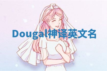 Dougal神译英文名 Dougal神译英文名