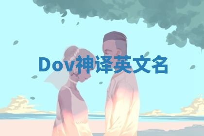 Dov神译英文名 Dov神译英文名