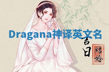 Dragana神译英文名