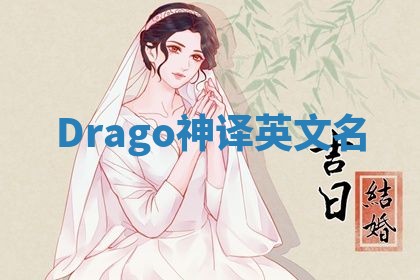 Drago神译英文名 Drago神译英文名