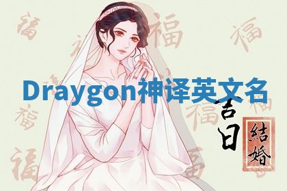 Draygon神译英文名