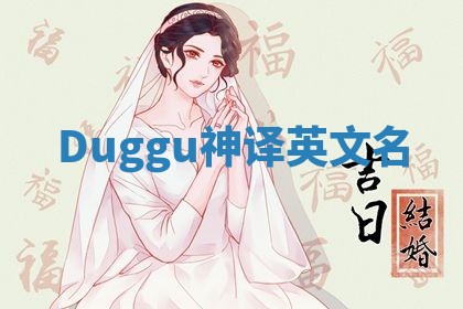 Duggu神译英文名 Duggu神译英文名