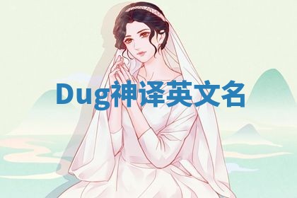 Dug神译英文名 Dug神译英文名