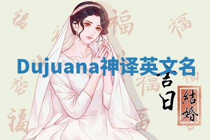 Dujuana神译英文名 Dujuana神译英文名