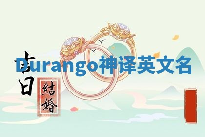 Durango神译英文名