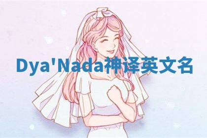 Dya'Nada神译英文名