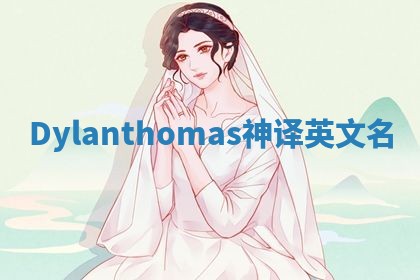 Dylanthomas神译英文名
