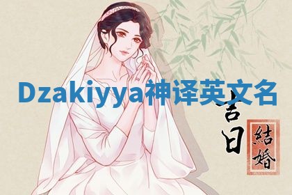 Dzakiyya神译英文名