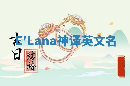 E'Lana神译英文名