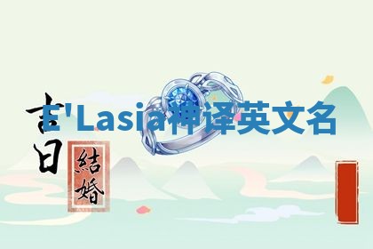 E'Lasia神译英文名