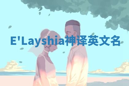 E'Layshia神译英文名 E'Layshia神译英文名