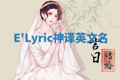 E'Lyric神译英文名