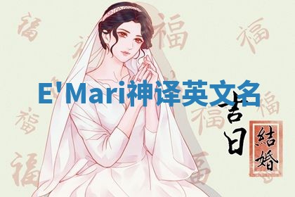 E'Mari神译英文名