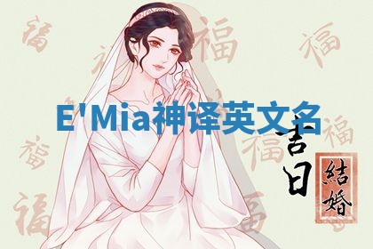 E'Mia神译英文名