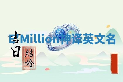 E'Million神译英文名