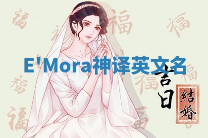 E'Mora神译英文名