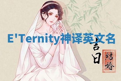E'Ternity神译英文名