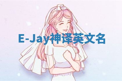 E-Jay神译英文名