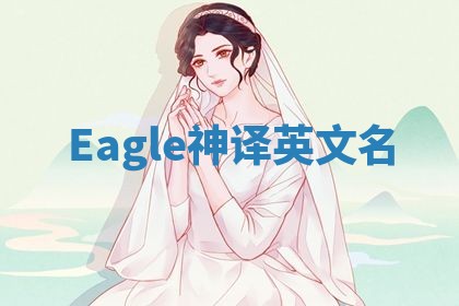 Eagle神译英文名