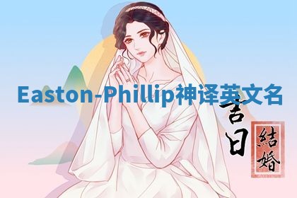Easton-Phillip神译英文名