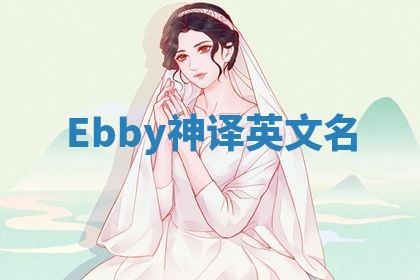 Ebby神译英文名