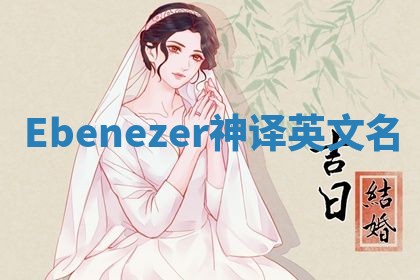 Ebenezer神译英文名