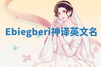 Ebiegberi神译英文名