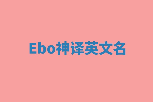 Ebo神译英文名
