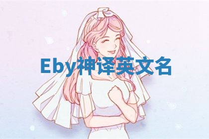 Eby神译英文名