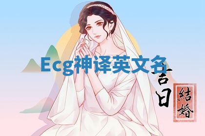 Ecg神译英文名