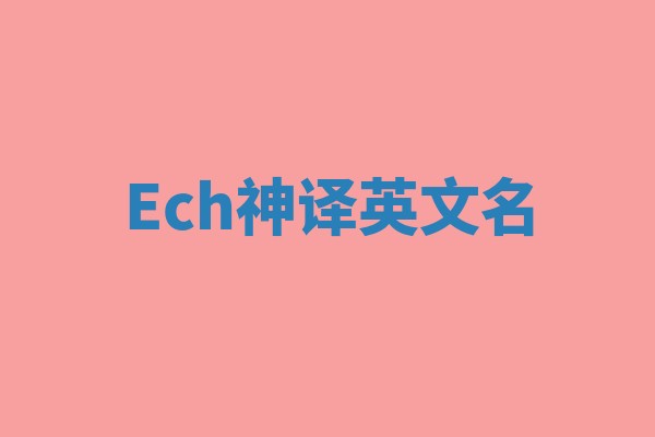 Ech神译英文名