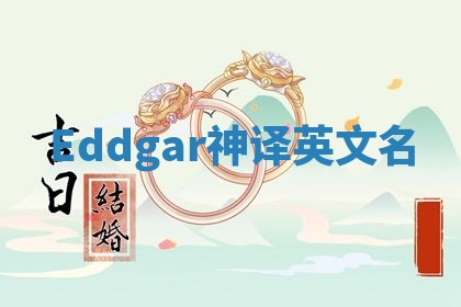 Eddgar神译英文名 Eddgar神译英文名