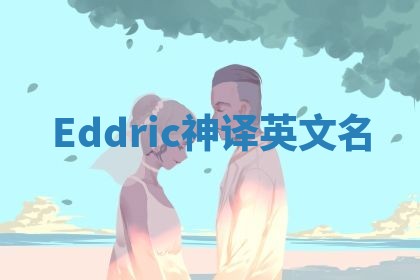 Eddric神译英文名