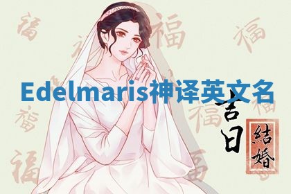 Edelmaris神译英文名