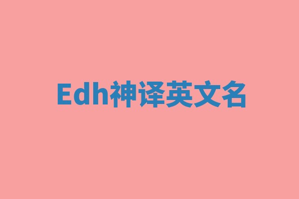 Edh神译英文名