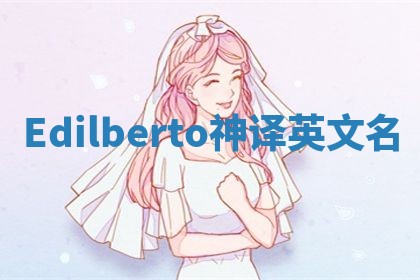 Edilberto神译英文名