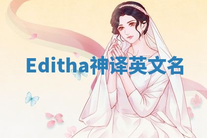 Editha神译英文名 Editha神译英文名