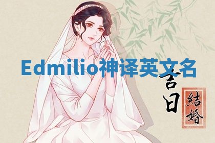 Edmilio神译英文名