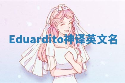 Eduardito神译英文名