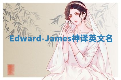 Edward-James神译英文名