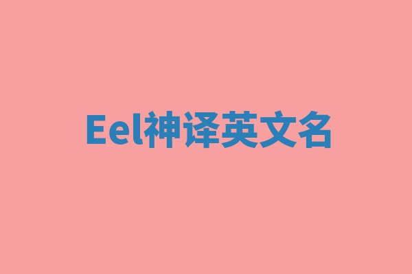 Eel神译英文名