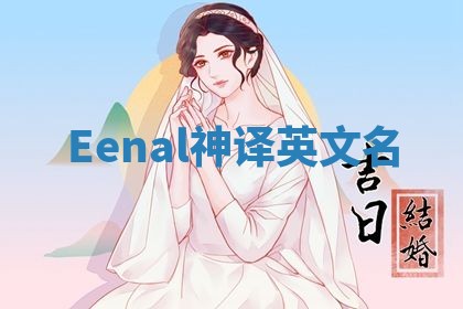 Eenal神译英文名 Eenal神译英文名