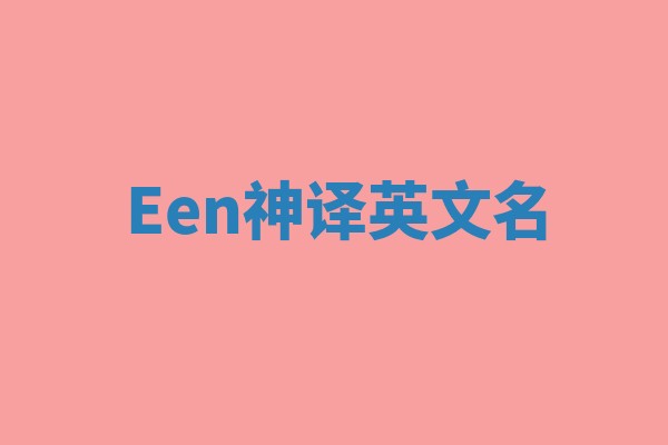 Een神译英文名 Een神译英文名