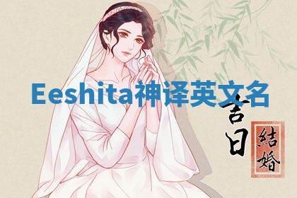 Eeshita神译英文名