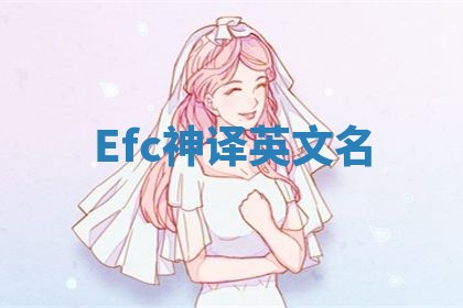 Efc神译英文名