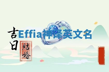 Effia神译英文名