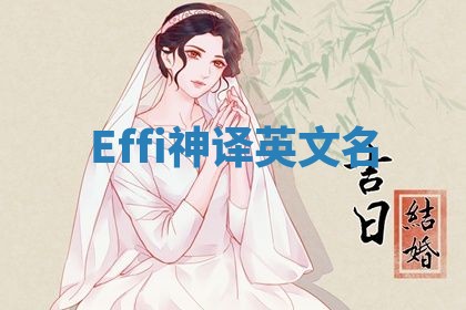 Effi神译英文名