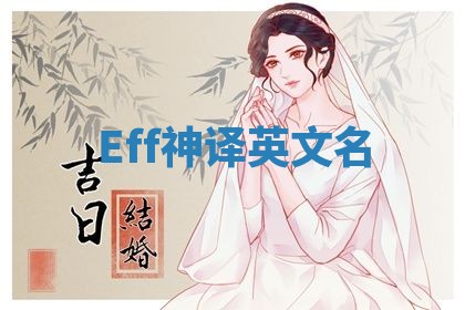 Eff神译英文名