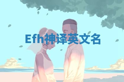 Efh神译英文名
